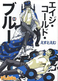 エイジ・コールド・ブルー (東京漫画社 2008)