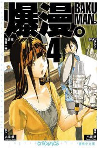 爆漫。 04 (文化傳信 2009)