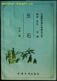 丑石 (中国文学出版社 1993)