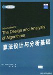 算法设计与分析基础 (清华大学出版社 2004)