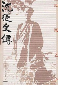 凤凰之子--沈从文传 (中国友谊出版公司 1999)