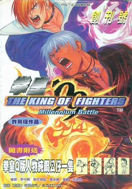 拳皇'99彩色珍藏版