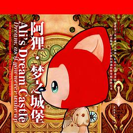 阿狸·梦之城堡