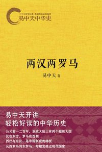 易中天中华史：两汉两罗马 (浙江文艺出版社 2014)