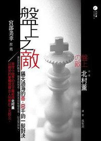 盤上之敵 (獨步文化 2008)
