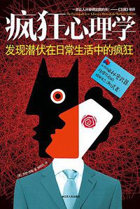疯狂心理学 (江苏人民出版社 2012)