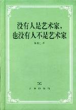 没有人是艺术家，也没有人不是艺术家 (商务印书馆 2000)
