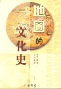 地圖的文化史 (中華書局(香港)有限公司 2002)