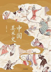 中国美术史 (中信出版集团 2018)