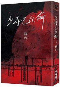 少年巴比倫 (聯經出版公司 2017)