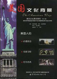 美国文化背景 (世界图书出版公司 1999)