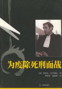 为废除死刑而战 (法律出版社 2003)
