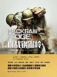 血战钢锯岭 (长江文艺出版社 2017)