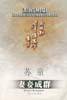 妻妾成群 (时代文艺出版社 2000)