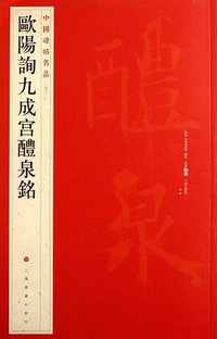 欧阳询九成宫醴泉铭 (上海书画出版社 2011)
