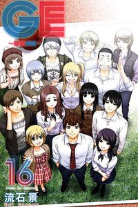 GE~戀愛成就~ 16 (完) (東立出版社 2014)