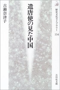 遣唐使の見た中国