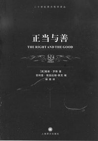 正当与善 (上海译文出版社 2008)