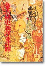 蒙古秘史新譯並註釋 (聯經出版事業股份有限公司 1980)