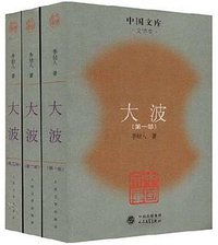 大波（全三册） (人民文学出版社 2007)