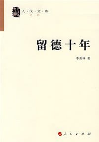 留德十年 (人民出版社 2008)
