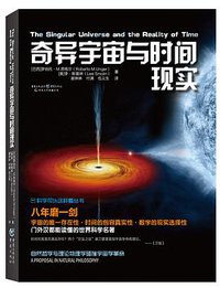 奇异宇宙与时间现实 (重庆出版社，重庆出版集团 2016)