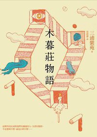 木暮莊物語 (天培文化 2016)