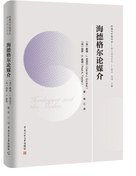 海德格尔论媒介 (中国传媒大学出版社 2019)