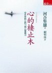 心的棲止木 (天下文化 2009)