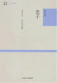 老子 (上海古籍出版社 2007)