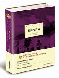 荒原与爱情 (北京理工大学出版社 2015)