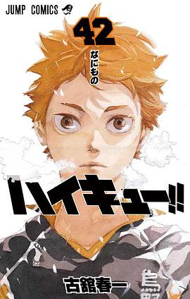 ハイキュー!! 42
