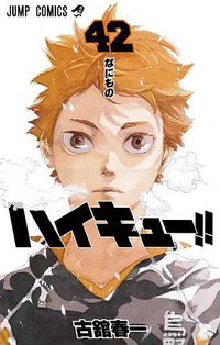 ハイキュー!! 42 (集英社 2020)