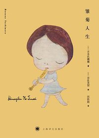 雏菊人生 (上海译文出版社 2016)