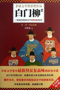 白门柳2 (河南文艺出版社 2013)