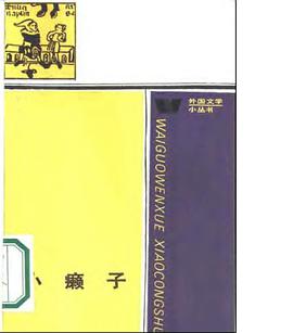 小癞子(外国文学小丛书)