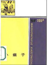 小癞子(外国文学小丛书) (人民文学出版社 1986)