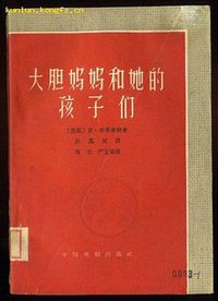 大胆妈妈和她的孩子们 (中国戏剧出版社 1959)