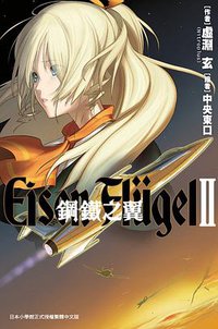鋼鐵之翼 Eisen Flugel 02 (尖端出版社 2012)
