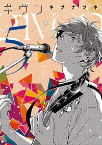 ギヴン 5 (新書館 2019)