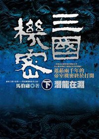 三國機密 下 (奇幻基地)