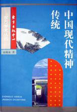 中国现代精神传统 (东方出版中心 1999)