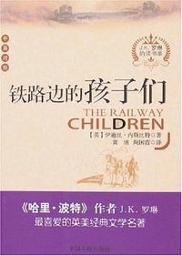 铁路边的孩子们（中英对照） (中国书籍 2007)