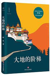 大地的阶梯 (四川文艺出版社 2017)