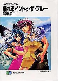 揺れるイントゥ・ザ・ブルー (富士見書房 2000)