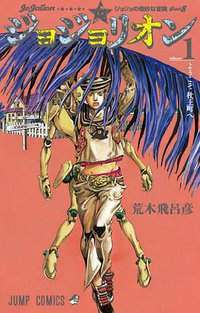 ジョジョリオン 1