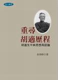 重尋胡適歷程 (聯經出版公司 2004)