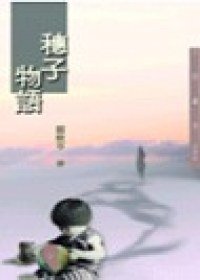 穗子物語 (三民書局)