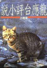 龍應台評小說 (爾雅出版社 1985)