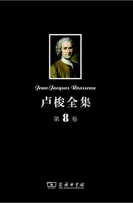 卢梭全集·第8卷
